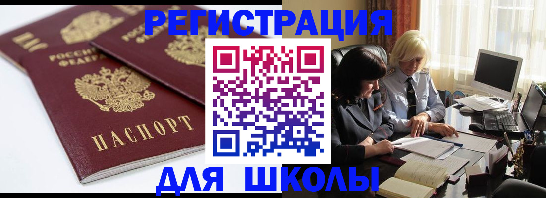 прописка для школы в Норильске