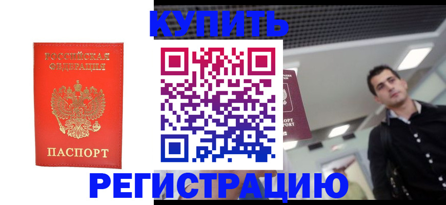прописка гарантия в Норильске