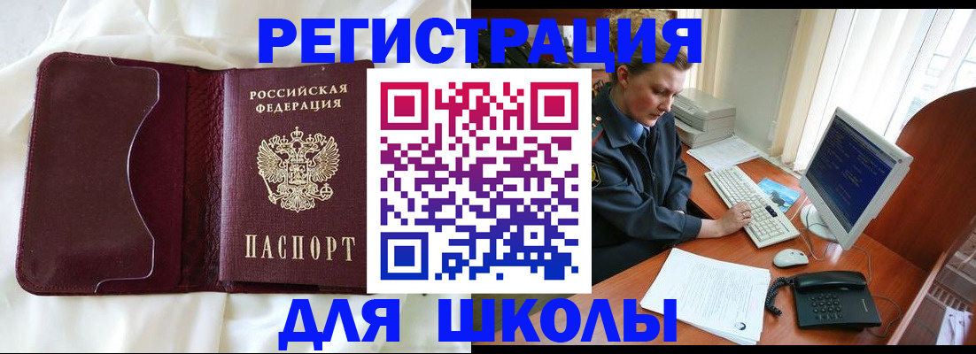 регистрация для школы в Норильске